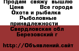  Продам, свяжу, вышлю! › Цена ­ 25 - Все города Охота и рыбалка » Рыболовные принадлежности   . Свердловская обл.,Березовский г.